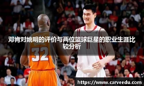 邓肯对姚明的评价与两位篮球巨星的职业生涯比较分析