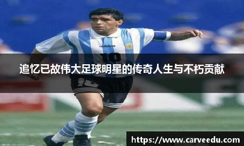 追忆已故伟大足球明星的传奇人生与不朽贡献