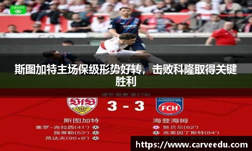 斯图加特主场保级形势好转，击败科隆取得关键胜利