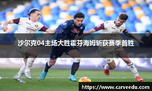 沙尔克04主场大胜霍芬海姆斩获赛季首胜