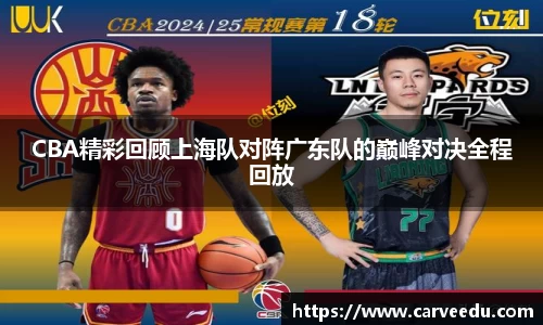 CBA精彩回顾上海队对阵广东队的巅峰对决全程回放