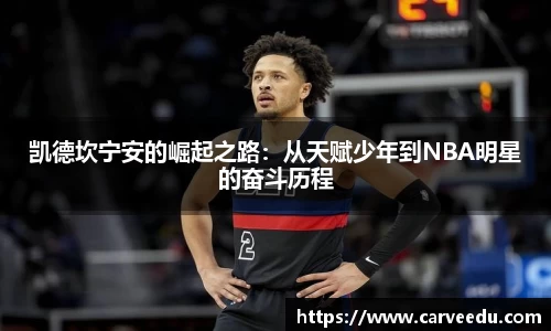 凯德坎宁安的崛起之路：从天赋少年到NBA明星的奋斗历程