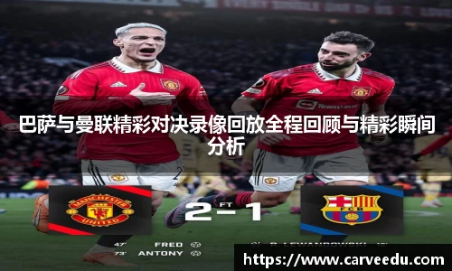 巴萨与曼联精彩对决录像回放全程回顾与精彩瞬间分析