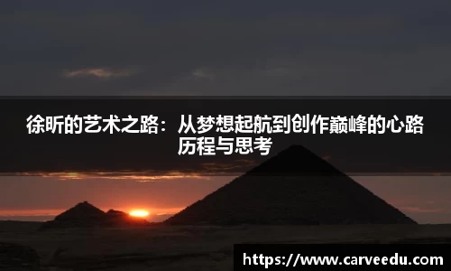 徐昕的艺术之路：从梦想起航到创作巅峰的心路历程与思考